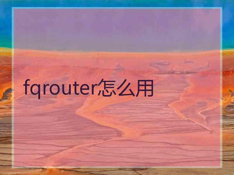 fqrouter怎么用