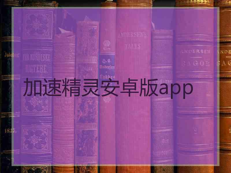 加速精灵安卓版app