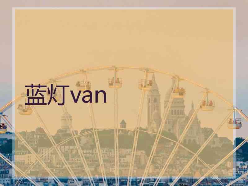 蓝灯van