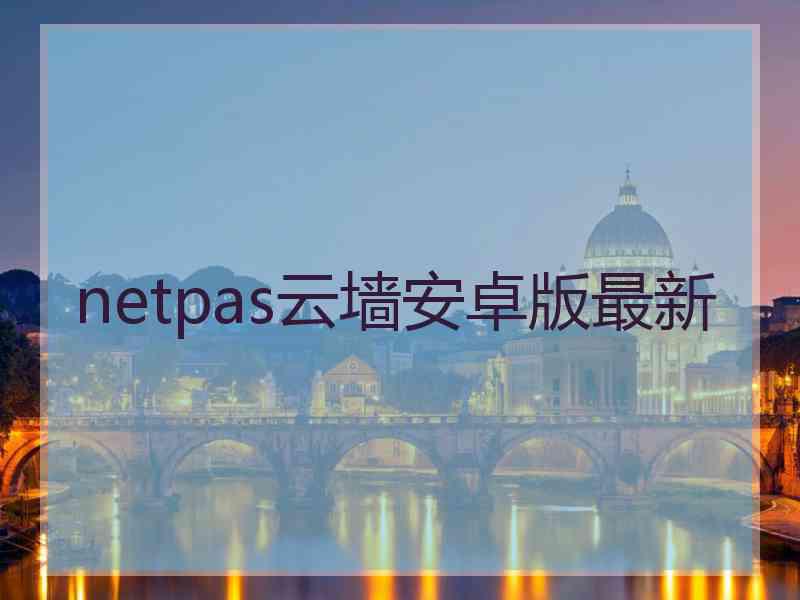 netpas云墙安卓版最新