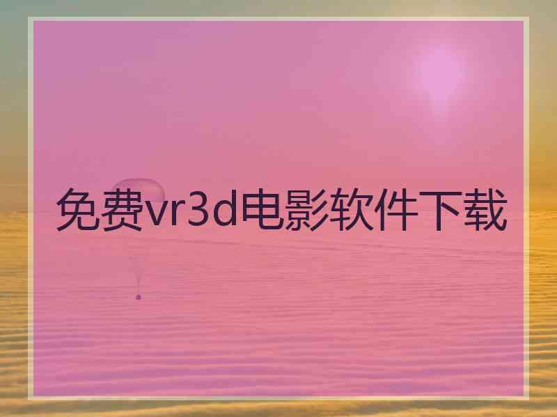 免费vr3d电影软件下载