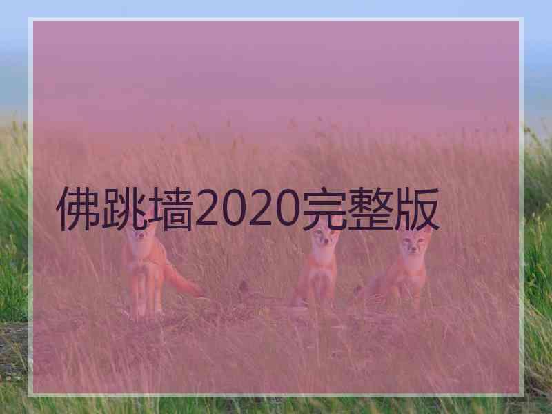 佛跳墙2020完整版