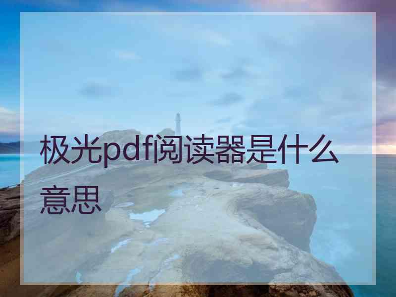 极光pdf阅读器是什么意思