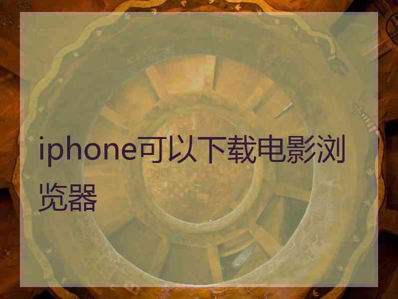 iphone可以下载电影浏览器