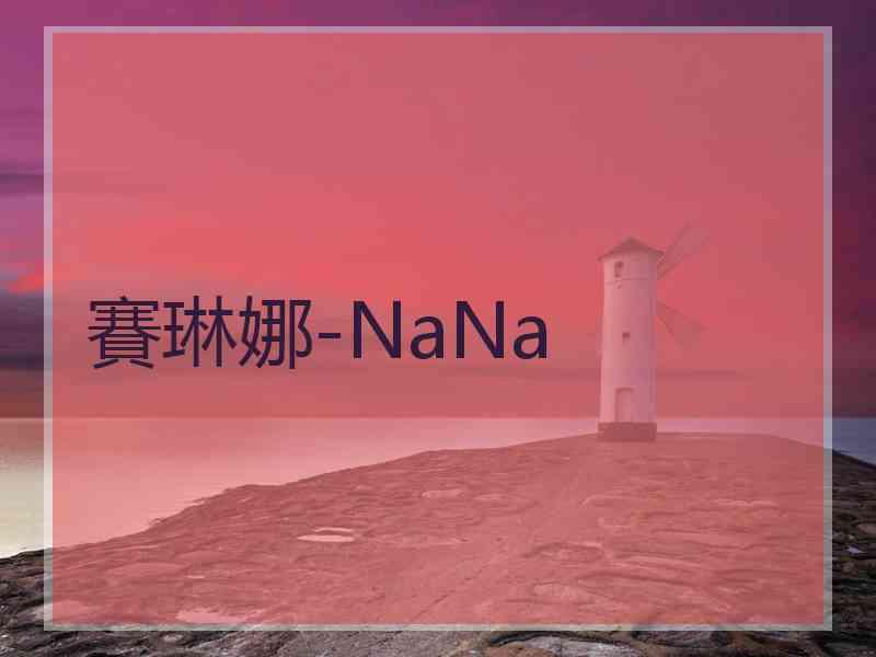 賽琳娜-NaNa