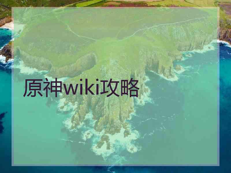 原神wiki攻略