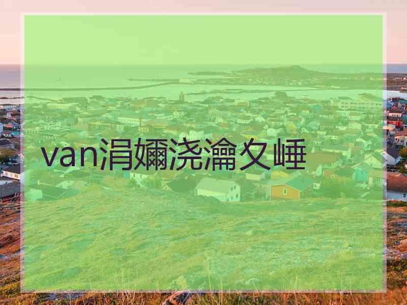 van涓嬭浇瀹夊崜