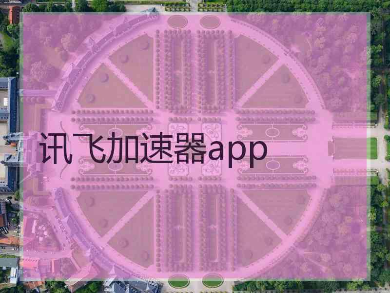 讯飞加速器app