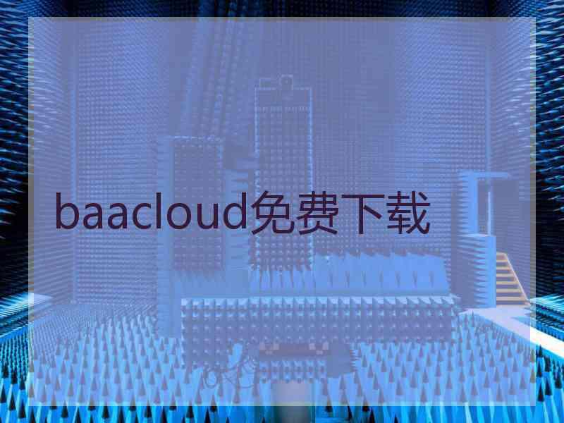 baacloud免费下载