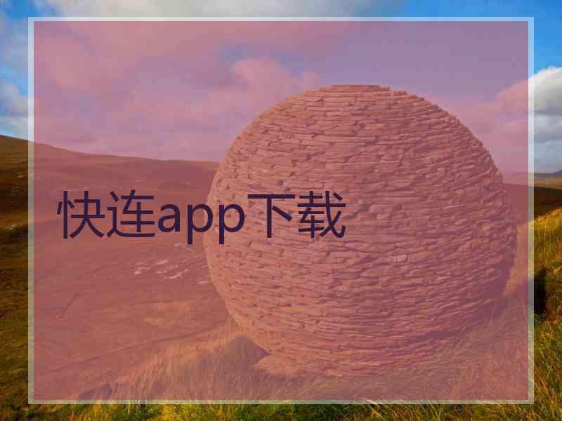 快连app下载