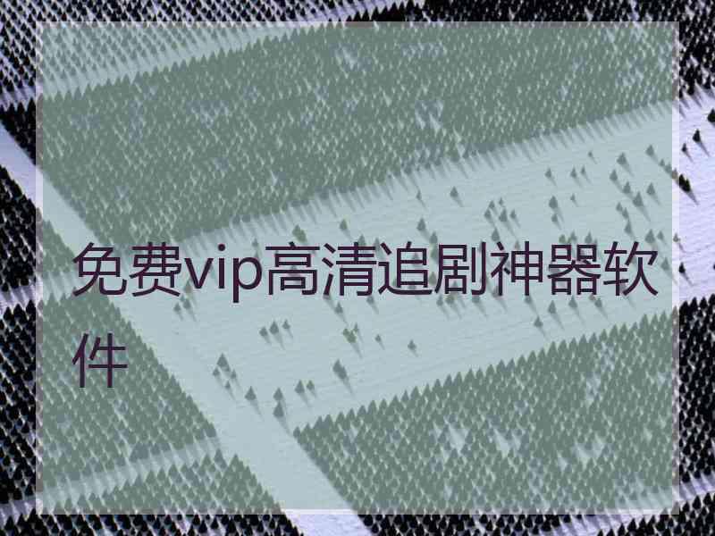 免费vip高清追剧神器软件