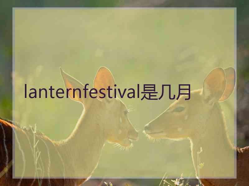 lanternfestival是几月