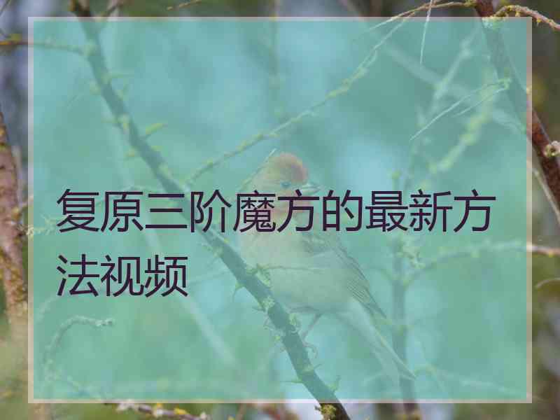 复原三阶魔方的最新方法视频