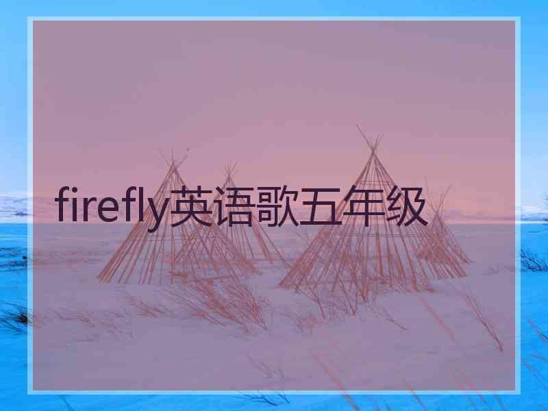 firefly英语歌五年级