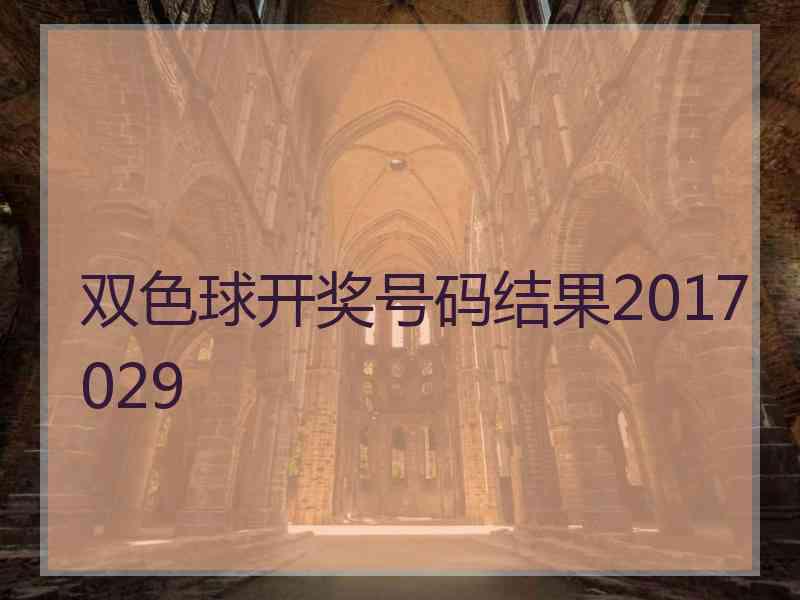 双色球开奖号码结果2017029