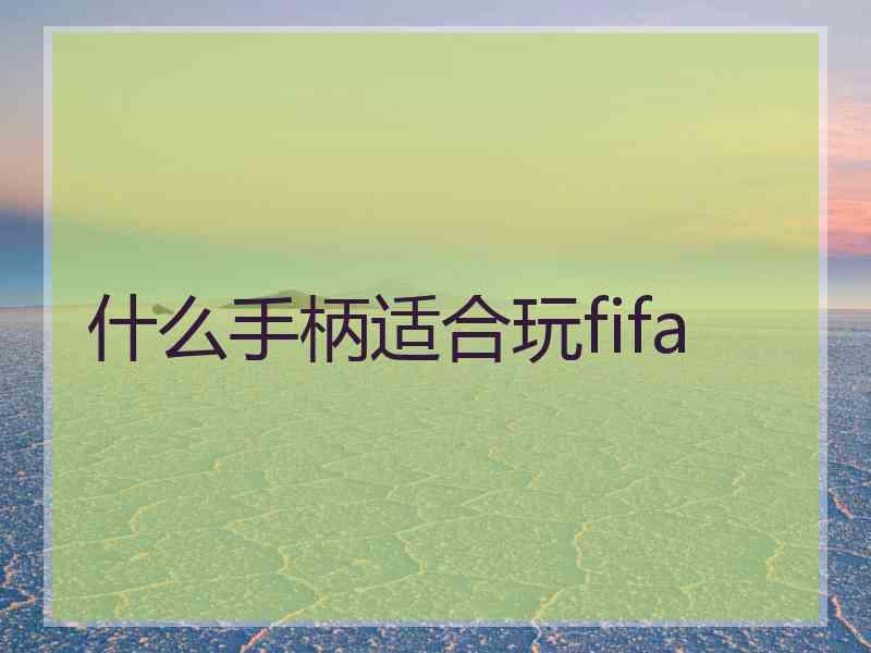 什么手柄适合玩fifa