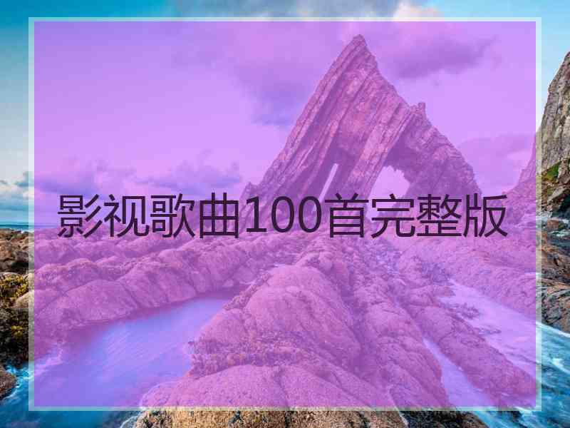 影视歌曲100首完整版