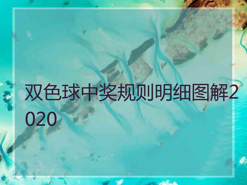 双色球中奖规则明细图解2020