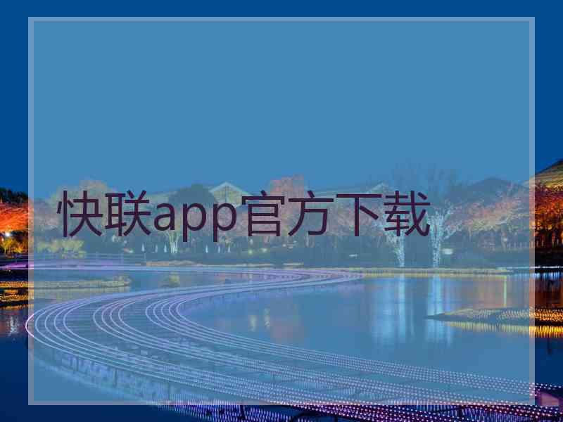 快联app官方下载