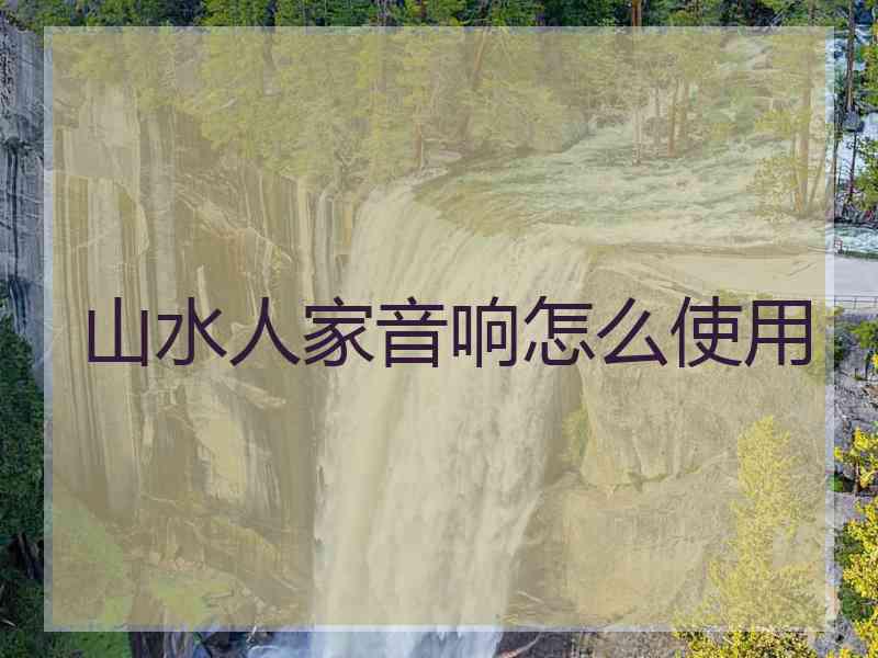 山水人家音响怎么使用