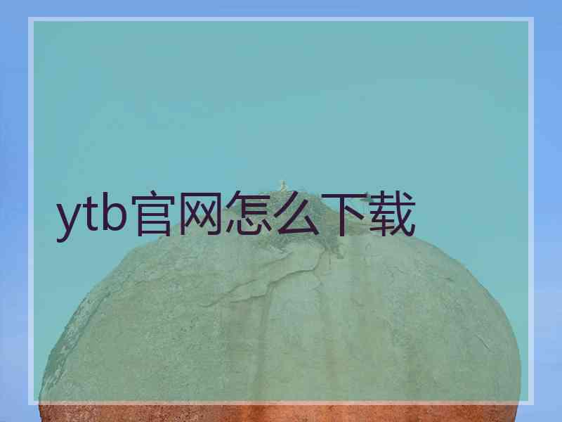 ytb官网怎么下载