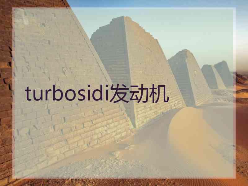 turbosidi发动机