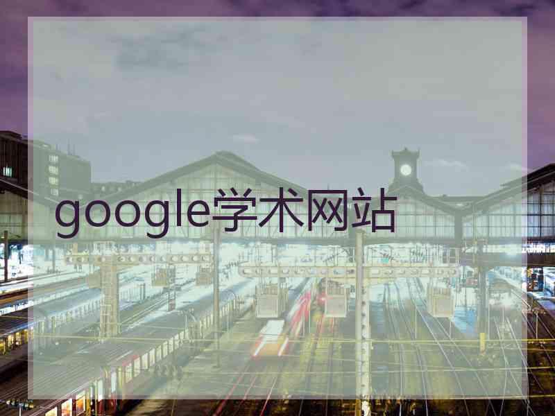 google学术网站