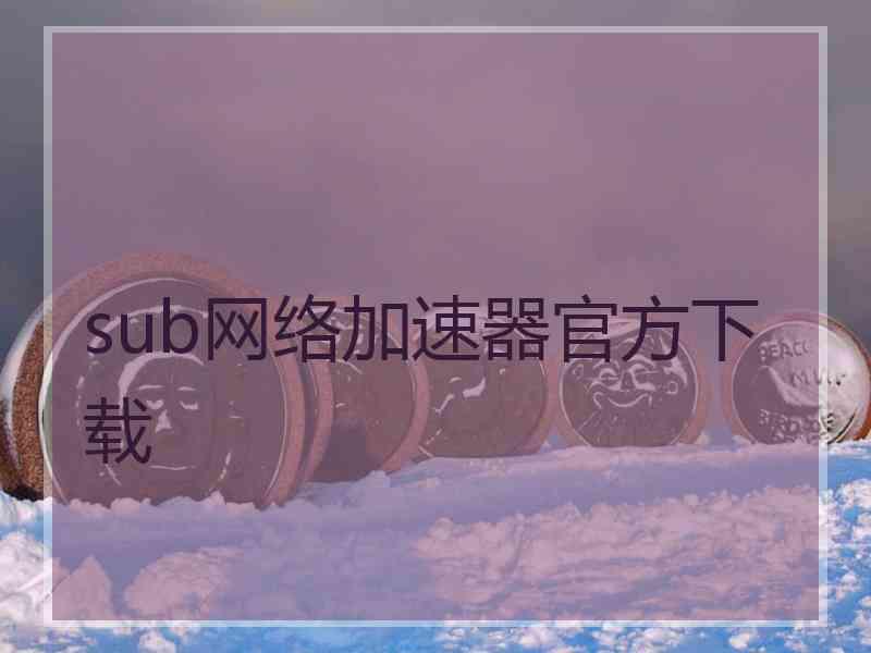 sub网络加速器官方下载