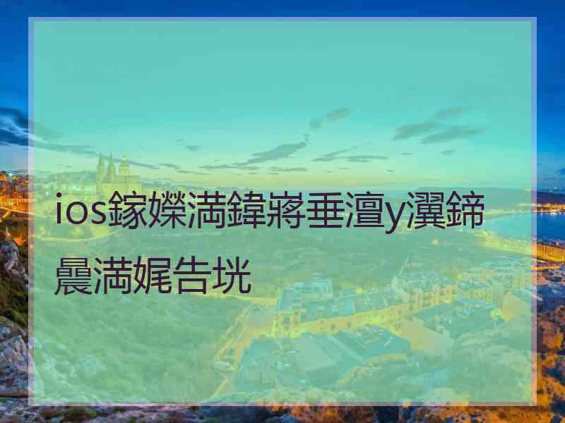 ios鎵嬫満鍏嶈垂澶у瀷鍗曟満娓告垙