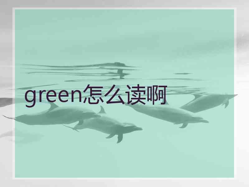 green怎么读啊