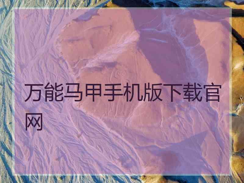 万能马甲手机版下载官网