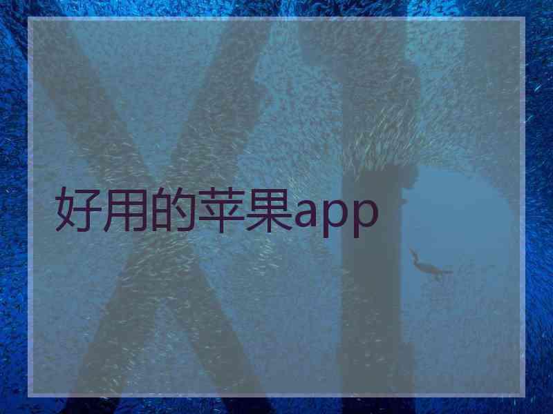 好用的苹果app