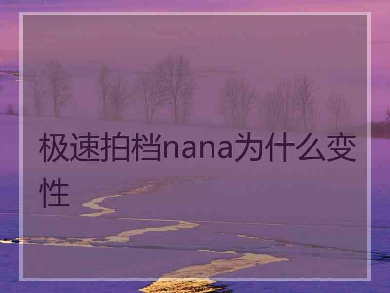 极速拍档nana为什么变性