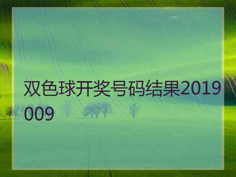 双色球开奖号码结果2019009