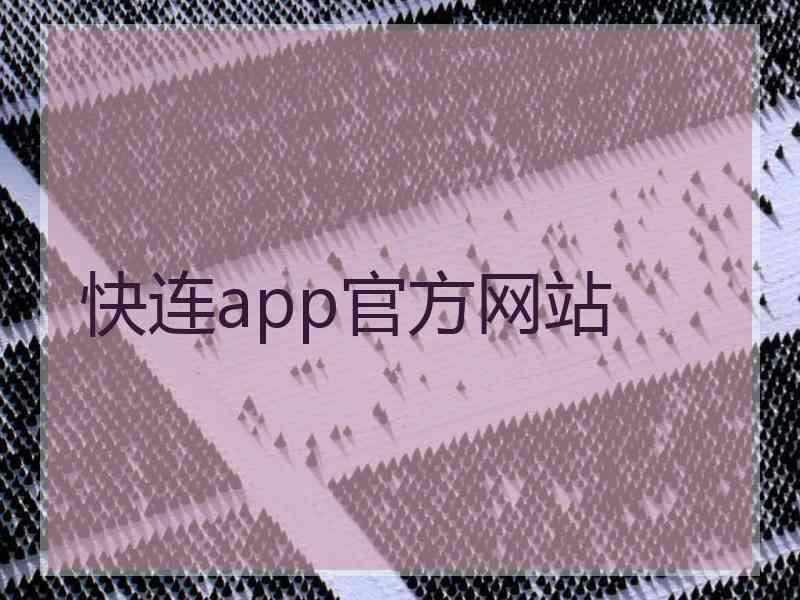 快连app官方网站