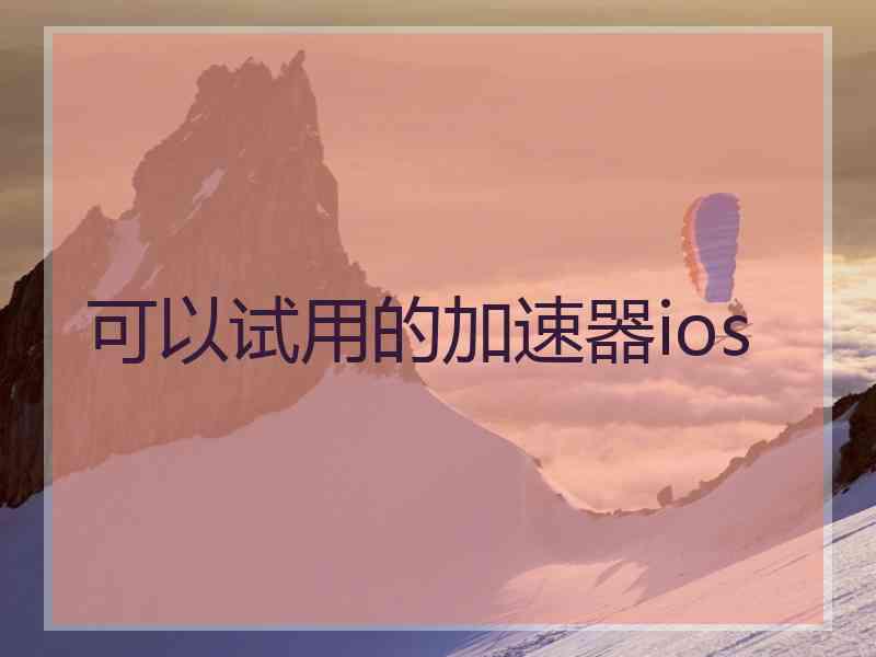 可以试用的加速器ios