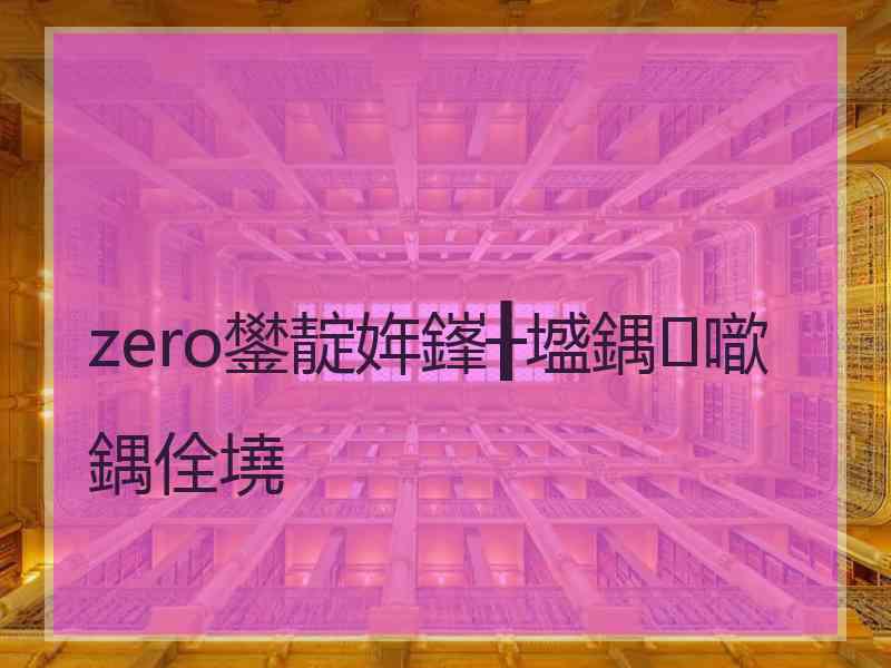 zero鐢靛姩鎽╂墭鍝噷鍝佺墝