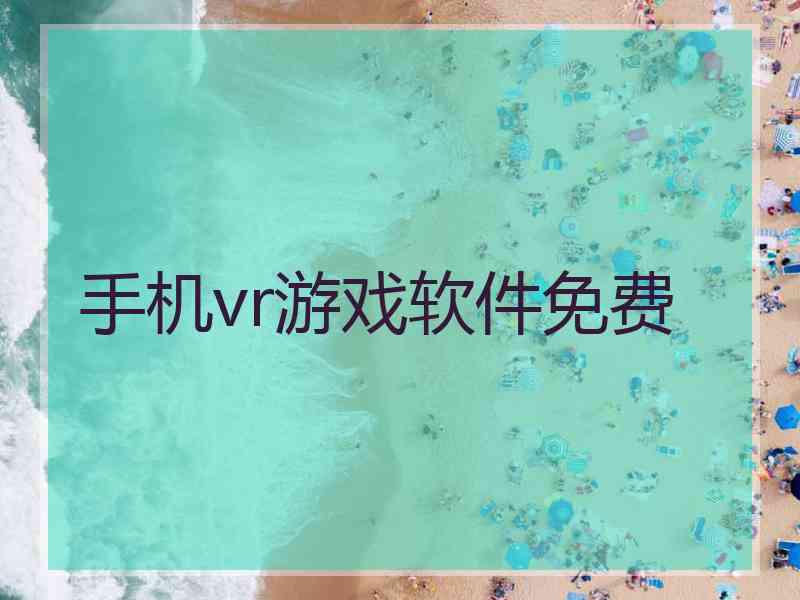 手机vr游戏软件免费