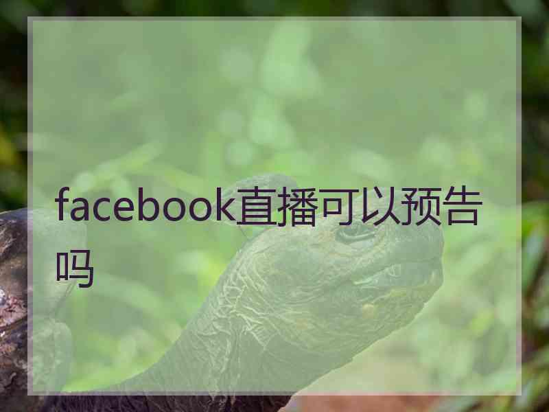 facebook直播可以预告吗