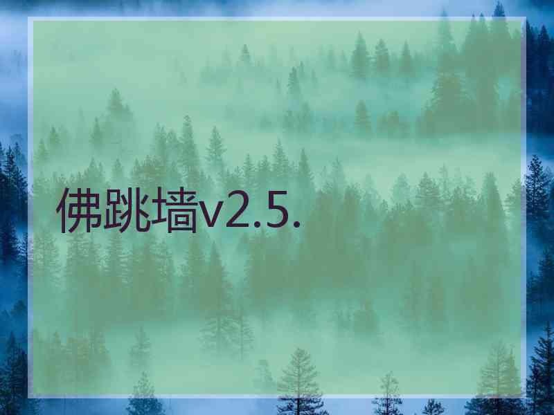 佛跳墙v2.5.