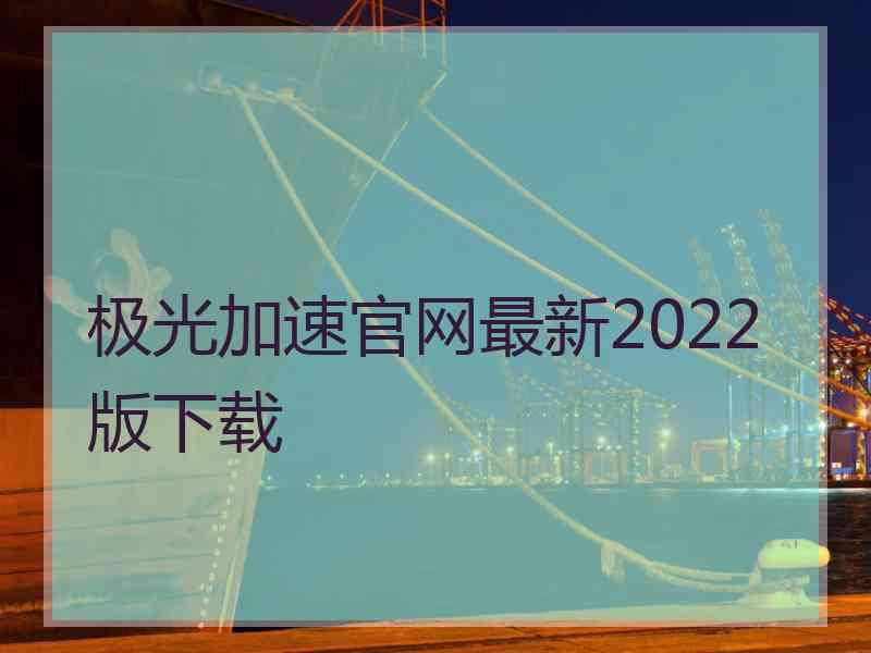 极光加速官网最新2022版下载