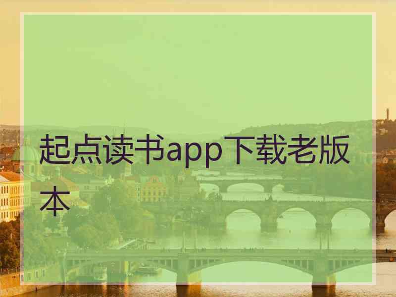 起点读书app下载老版本