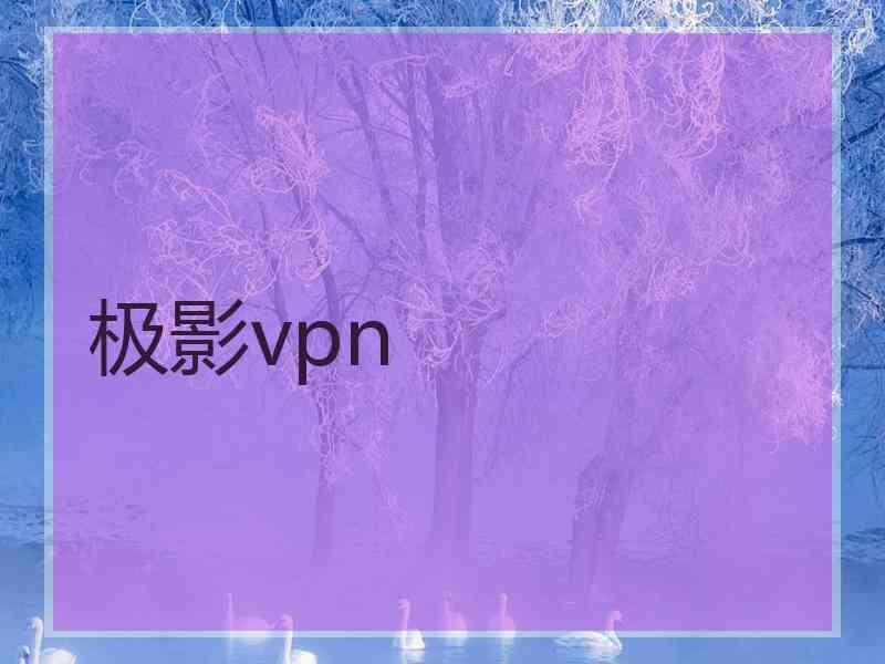 极影vpn