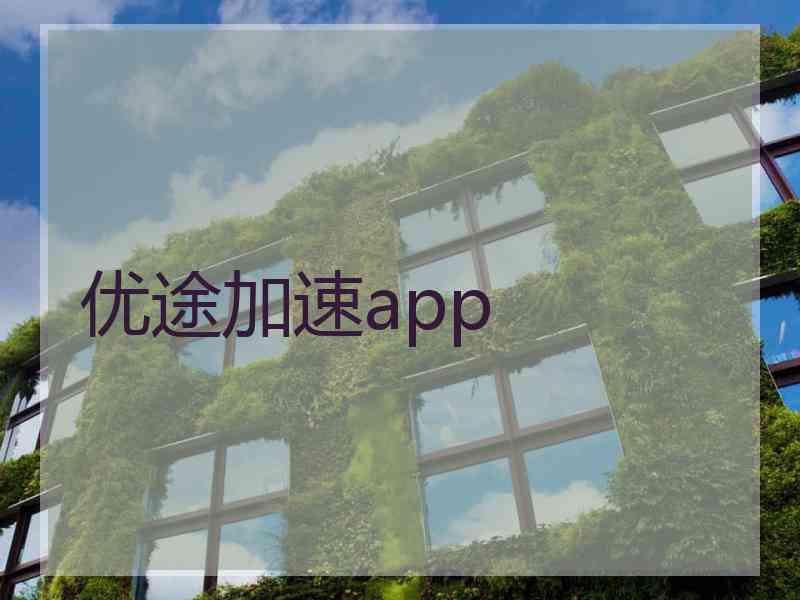 优途加速app