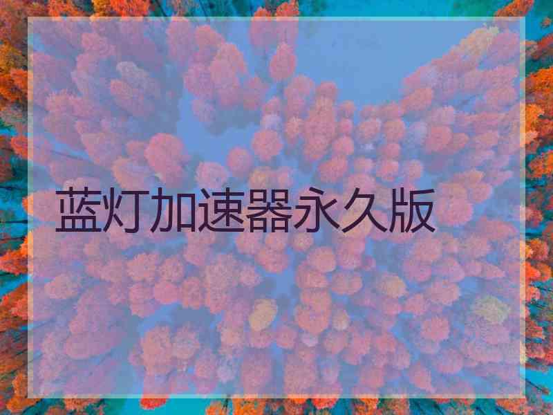 蓝灯加速器永久版