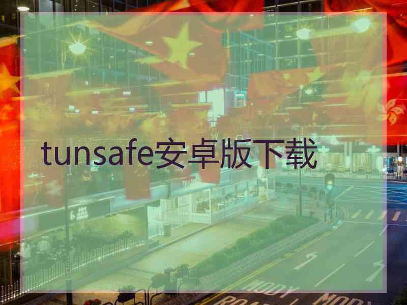 tunsafe安卓版下载