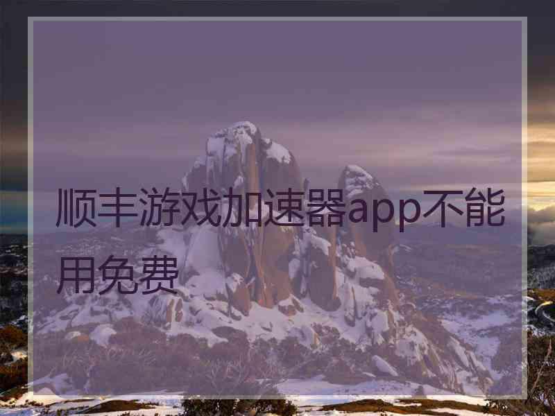 顺丰游戏加速器app不能用免费