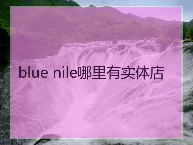 blue nile哪里有实体店