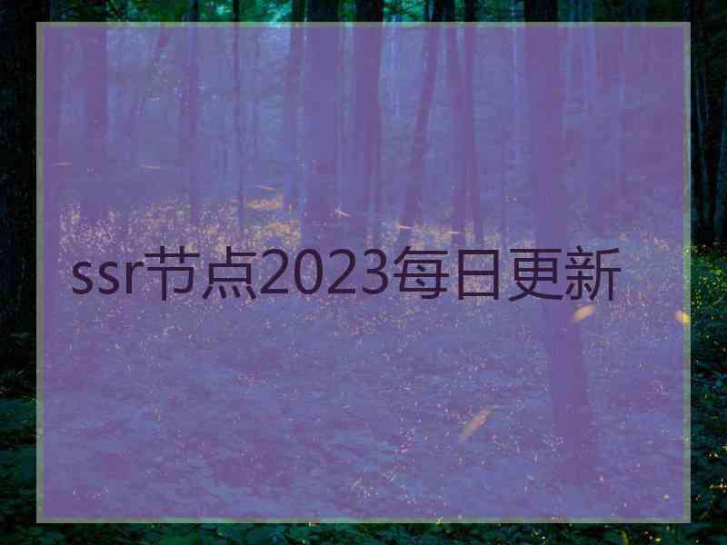 ssr节点2023每日更新