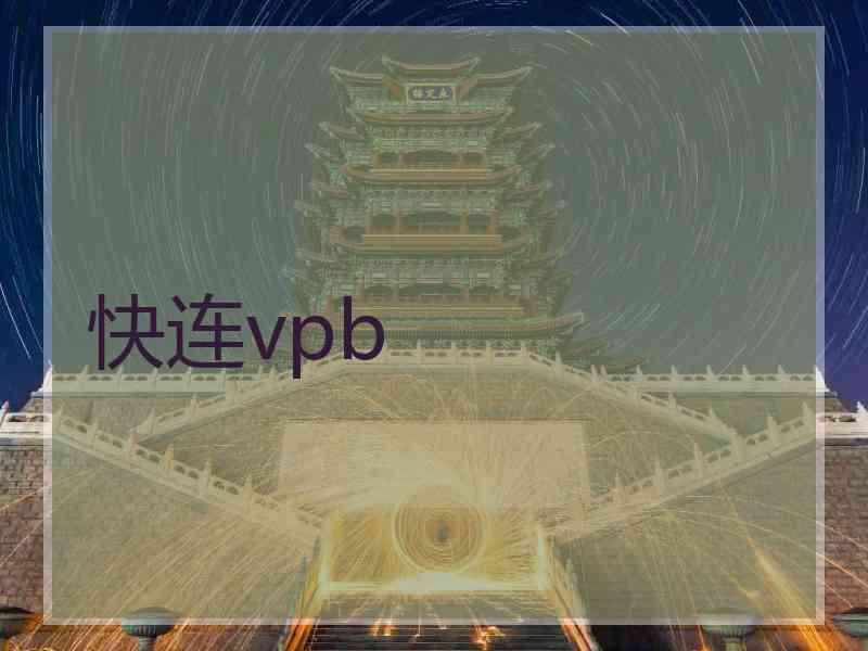 快连vpb